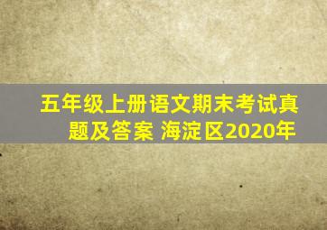 五年级上册语文期末考试真题及答案 海淀区2020年